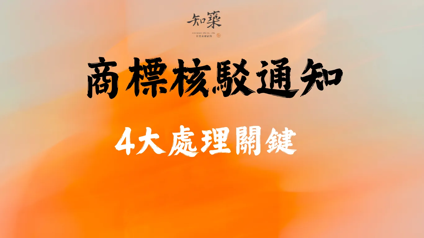 商標註冊