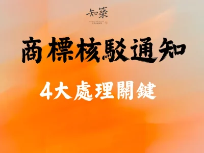 商標註冊